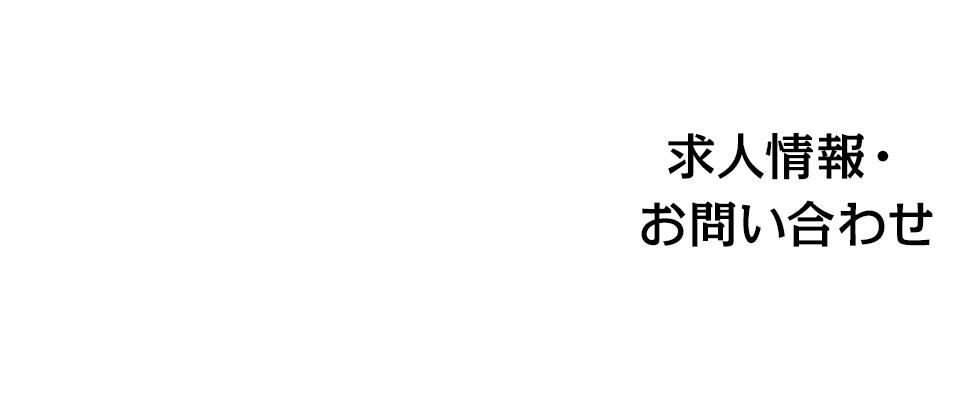 求人情報・お問い合わせ